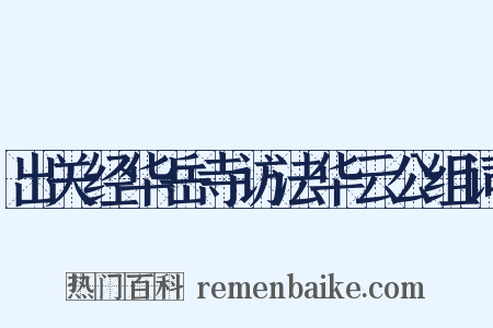 出关经华岳寺访法华云公组词是什么意思的图片